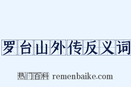 罗台山外传反义词是什么意思的图片